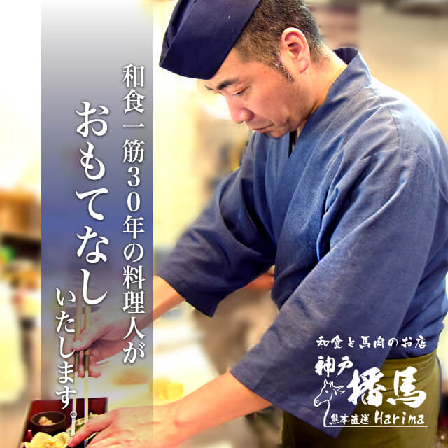 和食一筋３０年の料理人がおもてなしいたします。